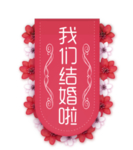 我们结婚啦