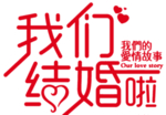 我们结婚啦