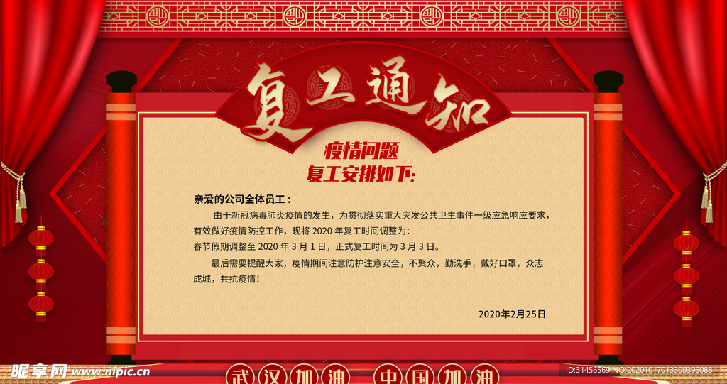 复工通知