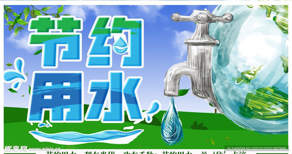 节约用水