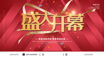 盛大开幕