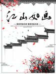 江山如画