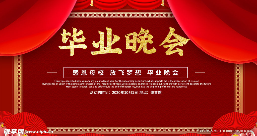 毕业晚会