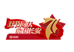 双节同庆