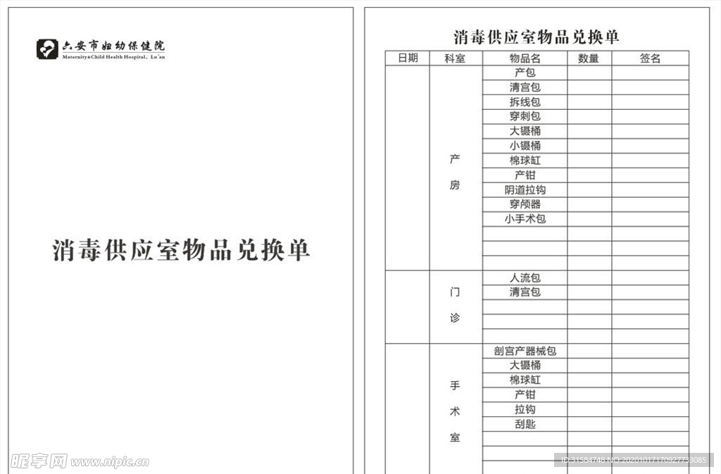 消毒供应室物品兑换单