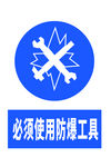 必须使用防爆工具（可编辑）