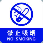 禁止吸烟