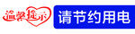节约用电