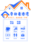劳动者港湾