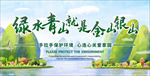 绿水青山就是金山银山