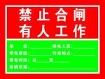禁止合闸