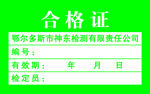 合格证