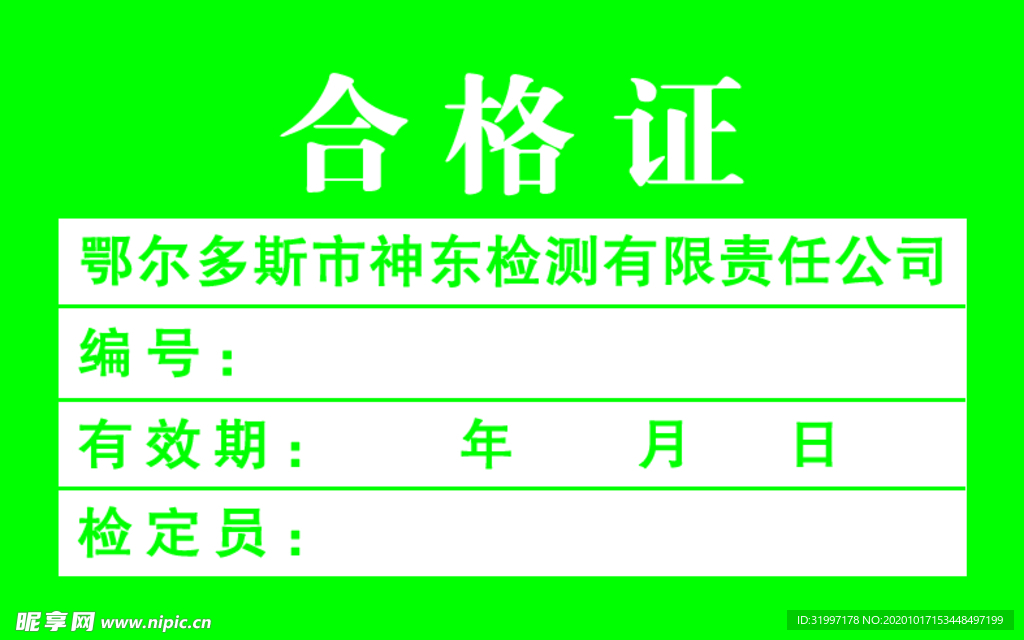 合格证