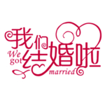 婚礼签到处