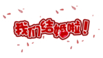 婚礼签到处