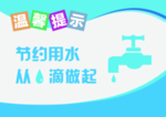 节约用水