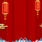 喜庆红色新年