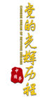 中国梦