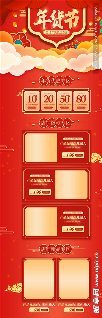 年货节详情页