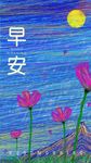 晚安