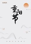 重阳节设计海报模板