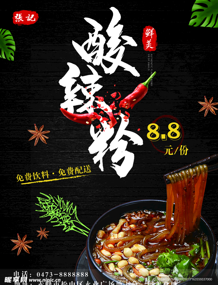 酸辣粉美食传单