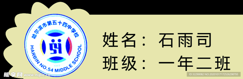五十四中胸卡