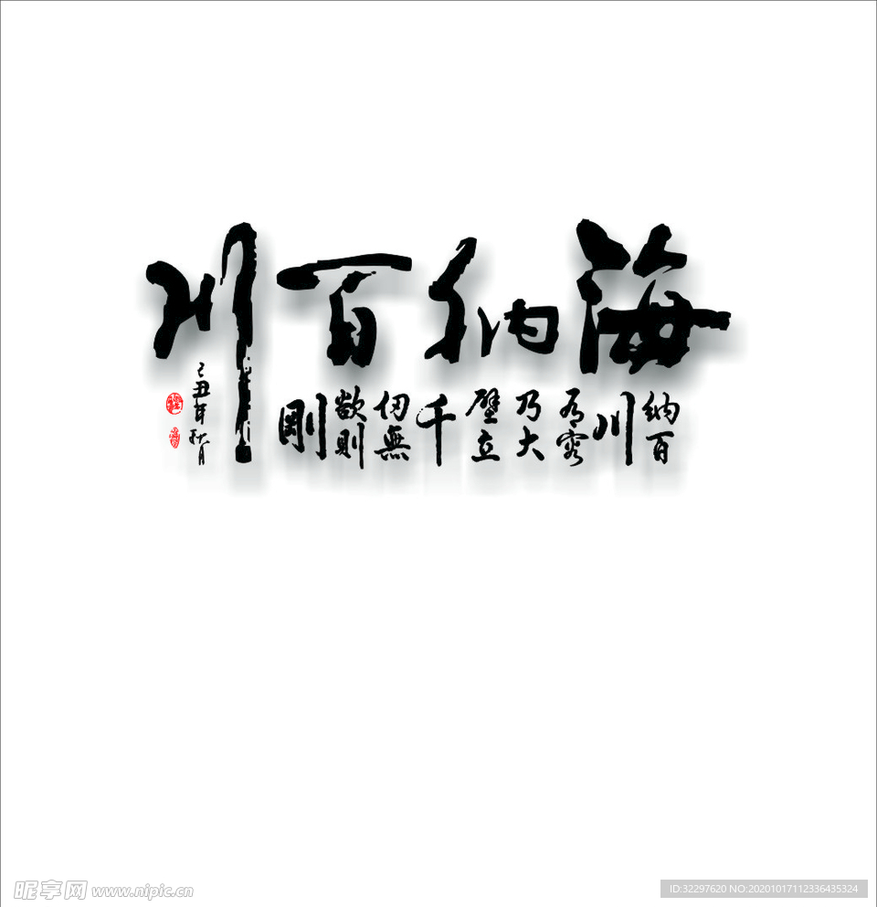 海纳百川
