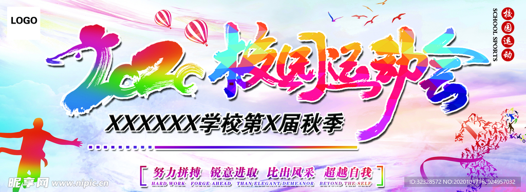 2020校园秋季运动会