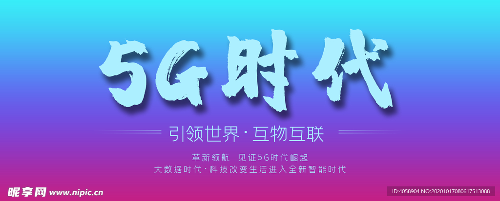 5G时代