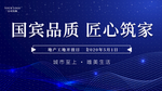 国宾品质匠心筑家