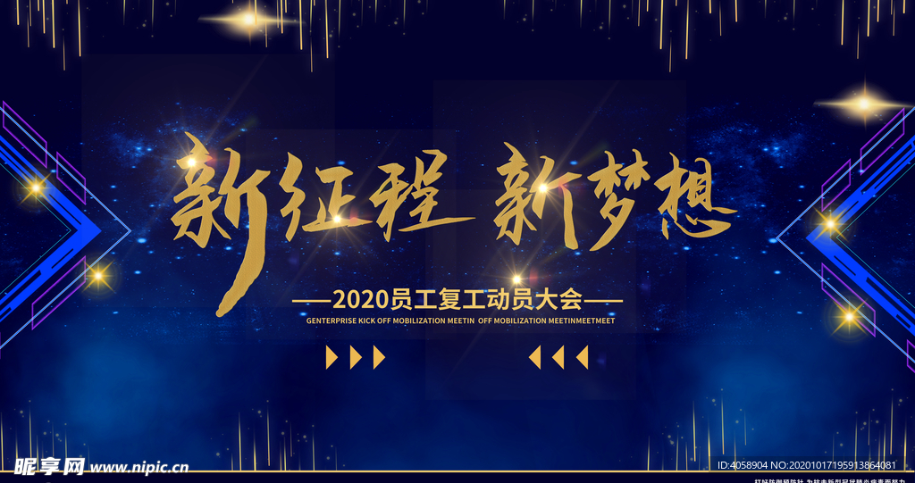 新征程新梦想