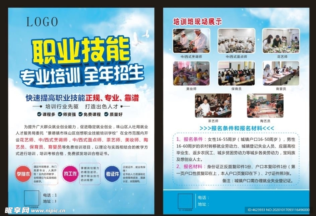 职业技能培训单页