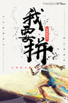 拼博精神
