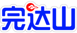 完达山标志