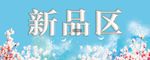 新品