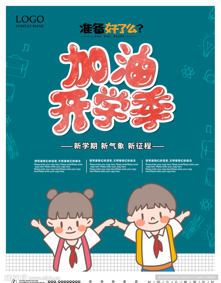 加油 新学季 校园宣传海报