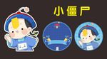 小僵尸