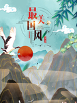 中国风