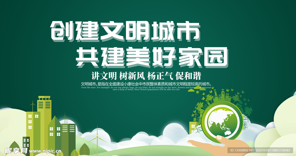 创建文明城市