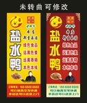 老字号盐水鸭 宣传海报