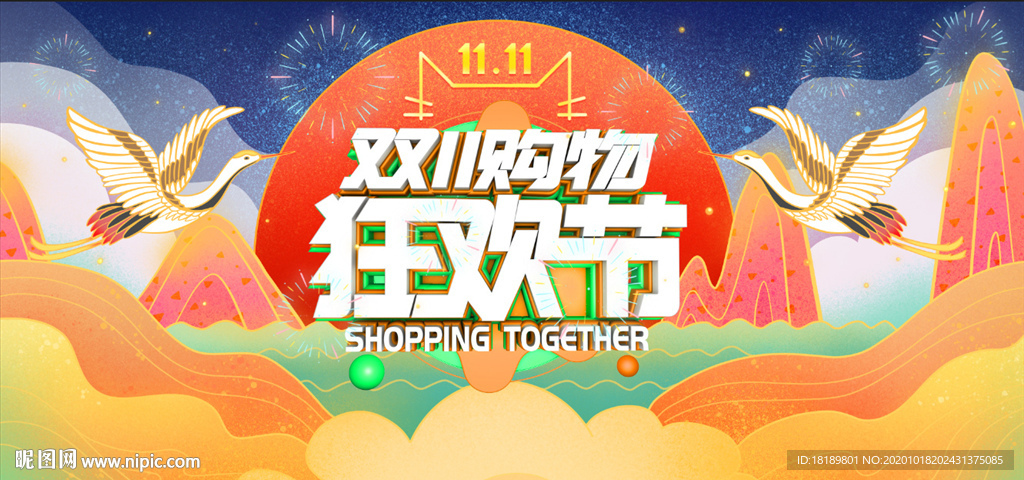 双十一插画