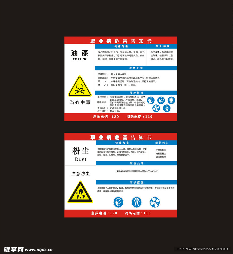 职业病危害告知卡