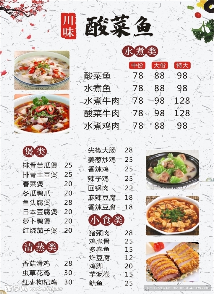 酸菜鱼 饭店菜单 酸菜鱼菜单