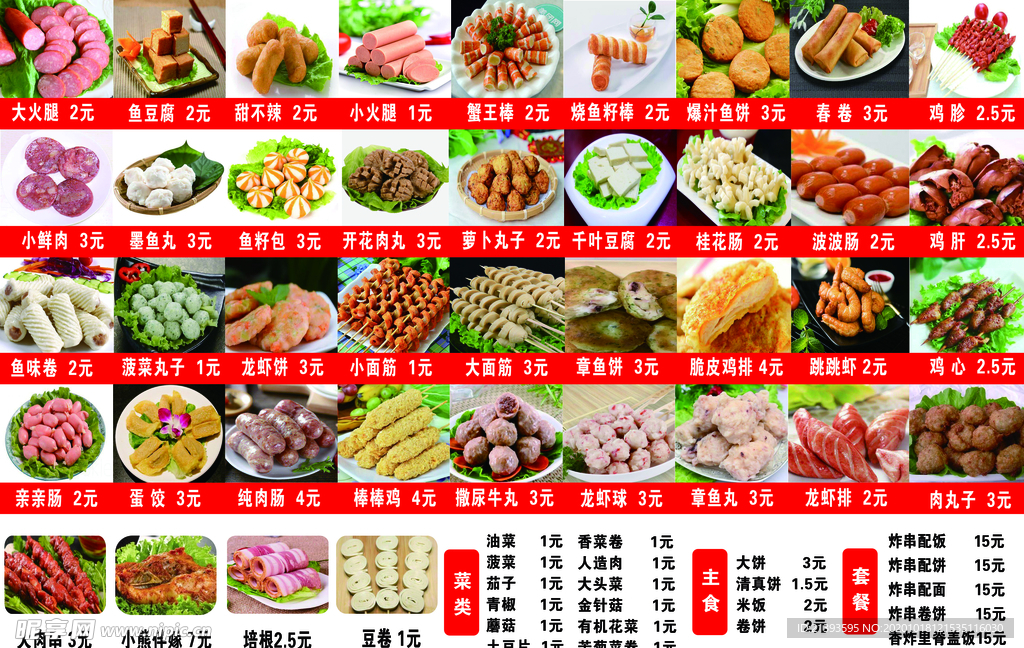 炸串菜排