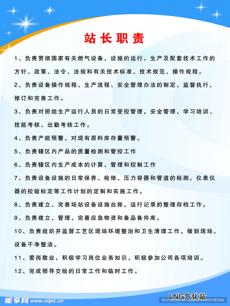 站长职责