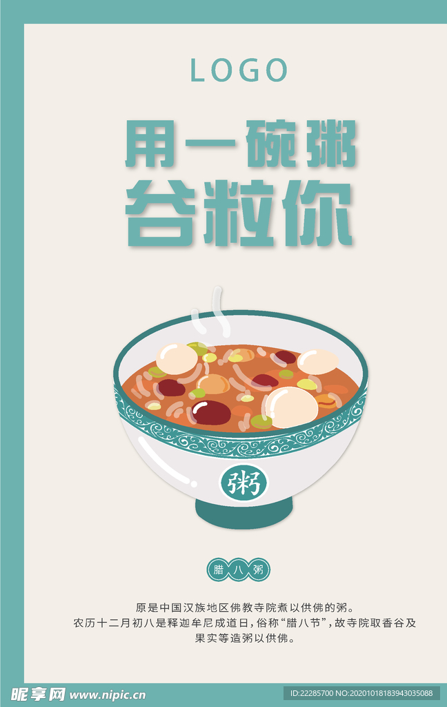 腊八粥海报