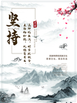 坚持