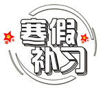 寒假补习