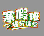 寒假班